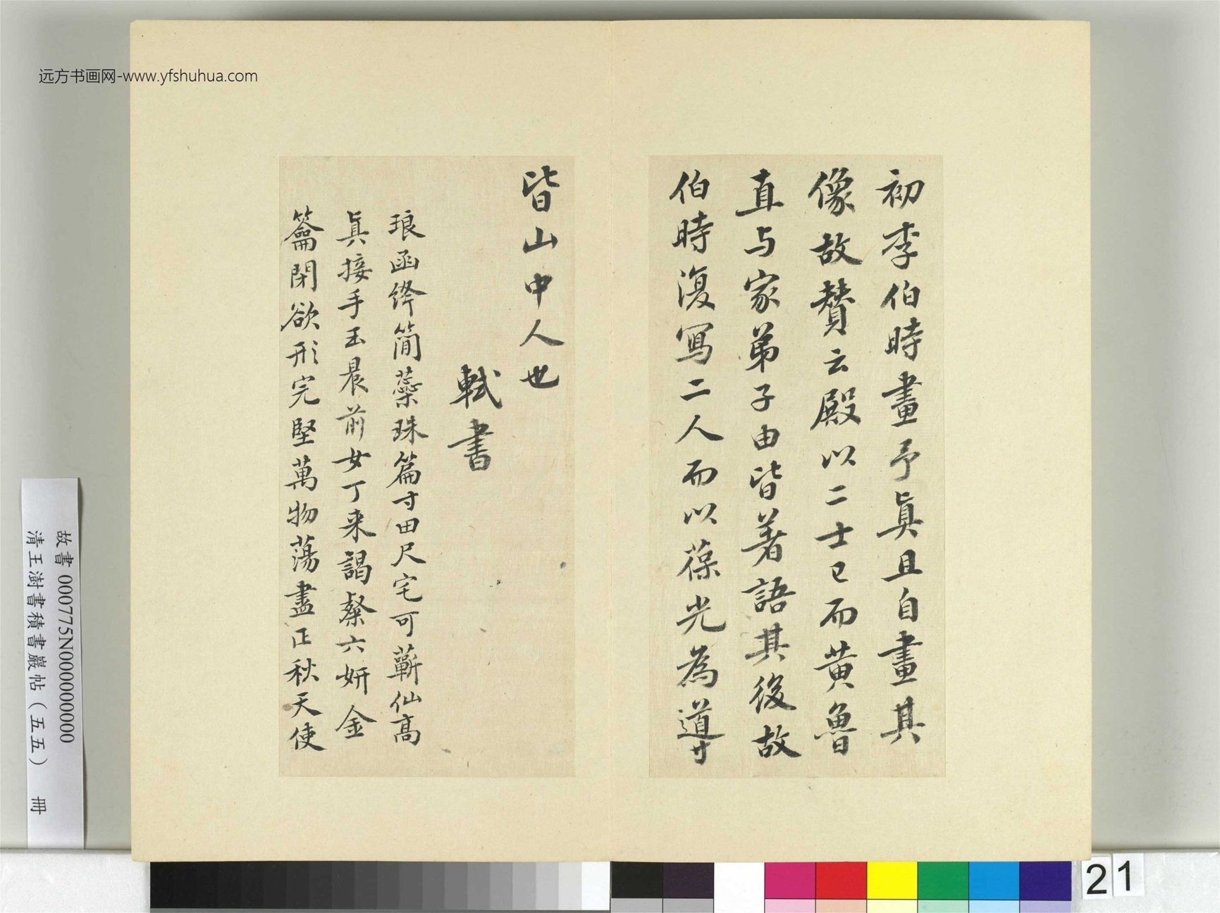 清-王澍-书积书岩帖册（五十五）　冊21　臨蘇軾廬山寶書并黃庭堅詩跋